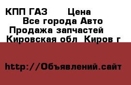  КПП ГАЗ 52 › Цена ­ 13 500 - Все города Авто » Продажа запчастей   . Кировская обл.,Киров г.